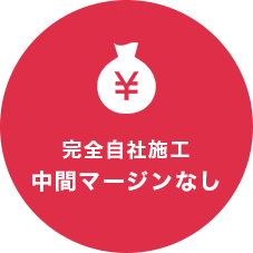 完全自社施工中間マージンなし