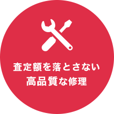 査定額を落とさない高品質な修理