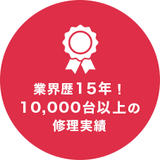 業界歴15年！10,000台以上の修理実績